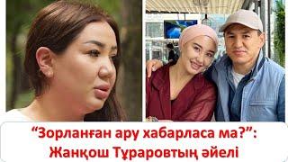 “3opлaнғaн ару хабарласа ма?”: Жанқош Тұраровтың әйелі