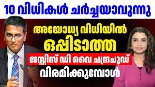 10 വിധികൾ ചർച്ചയാവുന്നു; അയോധ്യ വിധിയിൽ ഒപ്പിടാത്ത D Y Chandrachud | Sunitha Devadas