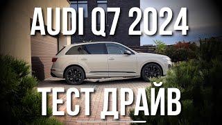 AUDI Q7 2024 Честный Обзор и Тест Драйв.