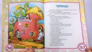 037 Теремок  Почитай-ка, читаем детские книги.