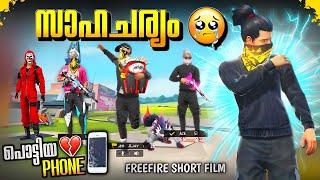 സാഹചര്യം  | പൊട്ടിയ PHONE  | FREEFIRE SHORT FILM MALAYLAM | MR TOKZ | #freefiremalayalam