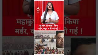 Maha Kumbh 2025: महाकुंभ ले जाकर पत्नी का किया ये हाल |ABP LIVE |SHORTS