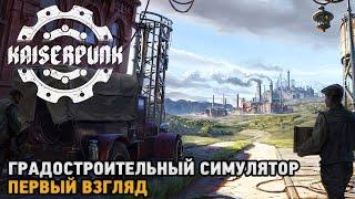 Kaiserpunk # Градостроительный симулятор ( первый взгляд )