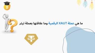 ما هي عملة XAUT الرقمية وما علاقتها بعملة تيثر