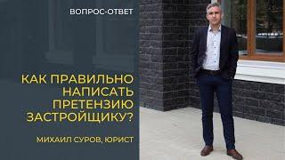 Как правильно СОСТАВИТЬ ПРЕТЕНЗИЮ ЗАСТРОЙЩИКУ на устранение недочётов?