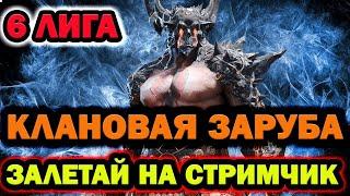 Raid Shadow Legends ВЕЧЕР КЛАН ВАРЫ СБОРКИ ГИДРА