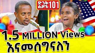 የአሜሪካ ፕሬዝዳንት ነኝ !! ድንቅ ልጆች ክፍል - 101 @comedianeshetu @donkeytubekids 2022 #ድንቅልጆች