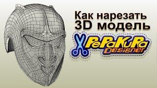 как нарезать 3d модель в пепакуре