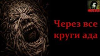 Истории на ночь - Через все круги ада