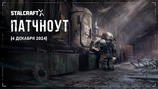 Обзор патчноута 04.12.24 (Операция Криостазис) | STALCRAFT: X