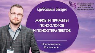 Мифы и приметы психологов и психотерапевтов