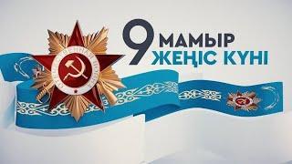 Ұлы Жеңіс күні. Қазақстандық Кеңес Одағының Батырлары