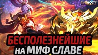 ГЕРОИ БЕЗ РЕЗУЛЬТАТА | КЕМ НЕ ИГРАЮТ НА МИФ СЛАВЕ МОБАЙЛ ЛЕГЕНДС MOBILE LEGENDS