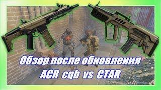 ACR cqb  VS Tavor CTAR 21/тест урона и детальный обзор АПа