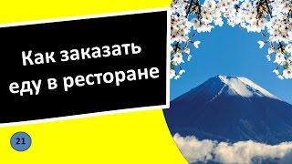 21. Как заказать еду в ресторане - Японский язык для чайников