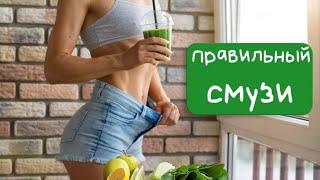 Смузи. Как приготовить? Когда пить? В чем польза смузи?