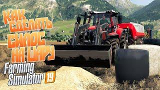 Силос из соломы? ЛЕГКО! Farming Simulator 19 Гайд новичкам в ферме