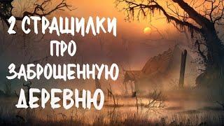 2 Страшилки про Сибирскую деревню. Страшные истории про деревню. Сибирь. Истории на ночь. Аудиокнига