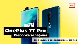 Разборка телефона OnePLus 7t Pro