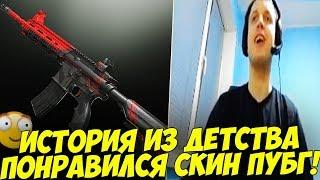 ИСТОРИЯ ИЗ ДЕТСТВА ПАПИЧА! ПОНРАВИЛСЯ СКИН! [PUBG]