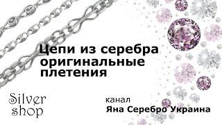 Цепи из серебра - оригинальные плетения. Новинки. Любой размер под заказ / Яна Серебро Украина