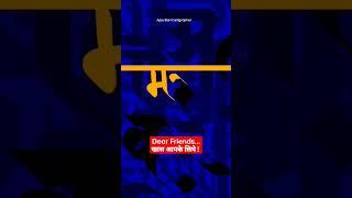 #friends Devanagari Calligraphy | Ajay Bari