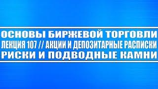 Основы бирж. торговли // Лекция 107. Депозитарные расписки и акции, в чём подводный камень и риски?!