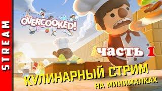 Стрим | Overcooked! Готовим для вас! Часть 1. (EFP)