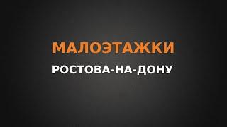 Малоэтажки Ростова-на-Дону, обзор Северного и Западного направления