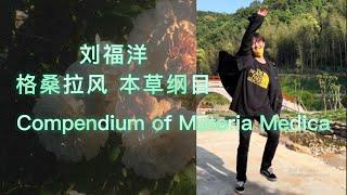 LiuFuYang | Easy Dance | Compendium of Materia Medica | 刘福洋编舞/表演：格桑拉风《本草纲目》