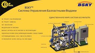 Единственная в мире система очистки балластных вод!