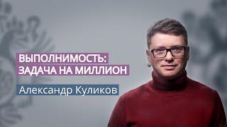 МКН Александр Куликов. Выполнимость: задача на миллион. 1. Причины популярности