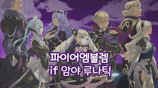 파엠 IF 루나틱 암야 20장 이어서
