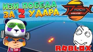 Как победить на Арене с 2 удара  Anime Fighting Simulator Roblox