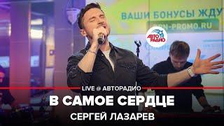 Сергей Лазарев - В Самое Сердце (LIVE @ Авторадио)