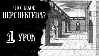 Что такое ПЕРСПЕКТИВА? БЫСТРО РАЗБИРАЕМ ТЕОРИЮ. Виды перспективы. Основные понятия.