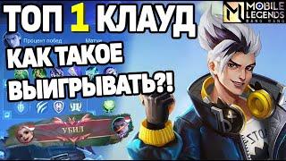 КЛАУД ТОП 1 МИРА ТАЩИТ НЕСМОТРЯ НИ НА ЧТО В РЕЙТИНГЕ МОБАЙЛ ЛЕГЕНДС / MOBILE LEGENDS: BANG BANG