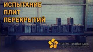 Как испытывают плиты перекрытия? Испытание плит перекрытий на заводе ПКП Промстройдеталь в Туле