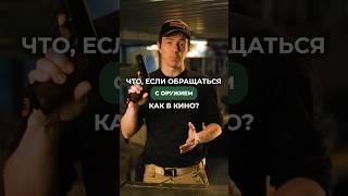 ЧТО БУДЕТ, ЕСЛИ ОБРАЩАТЬСЯ С ОРУЖИЕМ, КАК В КИНО?  Не дай себя обмануть и подписывайся!  #оружие