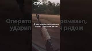 Напряженная погоня! Осколок зашел в руку! Русские со стрельбой уходят от дрона ВСУ