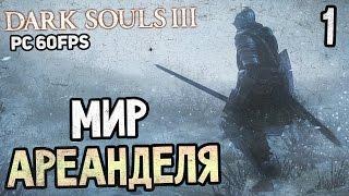 Dark Souls 3 Ashes of Ariandel Прохождение На Русском #1 — НАРИСОВАННЫЙ МИР АРИАНДЕЛЯ