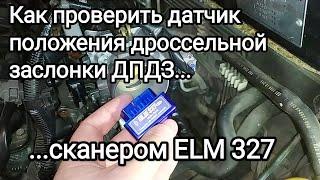 Как ELM327 проверить датчик положения дроссельной заслонки ДПДЗ