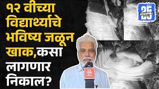 Mumbai news: शिक्षिकेनं  बारावीच्या उत्तरपत्रिका तपासायला घरी नेल्या, आग लागली अन्..