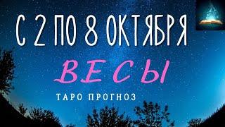 Весы. Таро Прогноз на Неделю с 2 по 8 Октября 2023