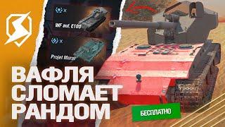 ОНО УЖЕ В ИГРЕ! ВАФЛЯ Е100 - СКРЫТЫЕ ТАНКИ 11.1 в Tanks Blitz (танки блиц)