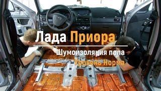 Шумоизоляция пола с арками Lada Priora в уровне Комфорт. АвтоШум.