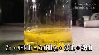 Реакция цинка с азотной кислотой | Zn + 4HNO3 → Zn(NO3)2 + 2NO2 + 2H2O