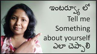 How to answer Interview Question "Tell Me Something about your self" in Telugu