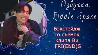 Бэкстейдж со съёмок клипа Ви FRI(END)S | Озвучка Riddle Space