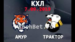 Амур - Трактор: прогноз на матч КХЛ 7 сентября 2019